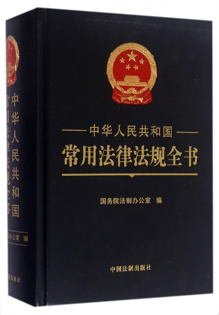 中華人民共和國常用法律法規全書(精)
