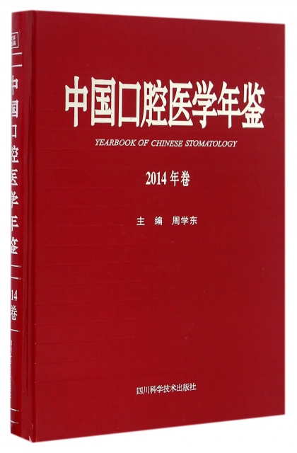 中國口腔醫學年鋻(2014年卷)(精)