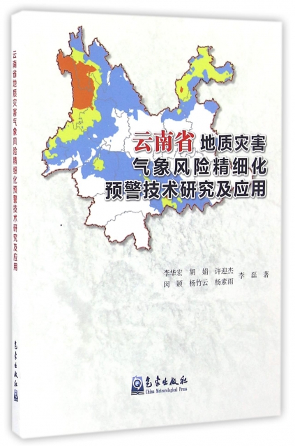 雲南省地質災害氣像風險精細化預警技術研究及應用