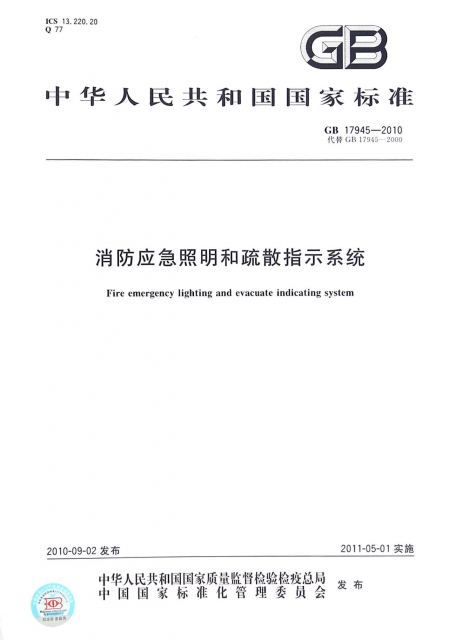 消防應急照明和疏散指示繫統(GB17945-2010代替GB17945-2000)/中華人民共和國國家標準