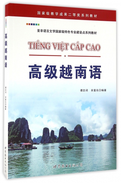 高級越南語(亞非語言文學國家級特色專業建設點繫列教材)