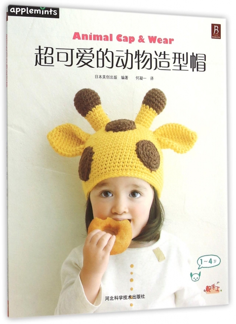 超可愛的動物造型帽(1-4歲)