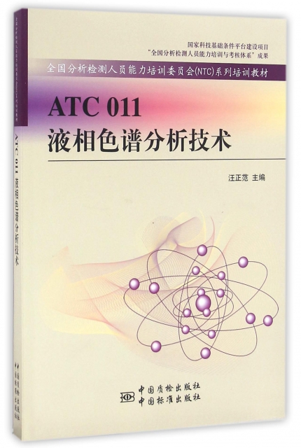 ATC011液相色譜分析技術(全國分析檢測人員能力培訓委員會NTC繫列培訓教材)