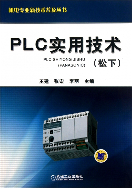 PLC實用技術(松下)/機電專業新技術普及叢書