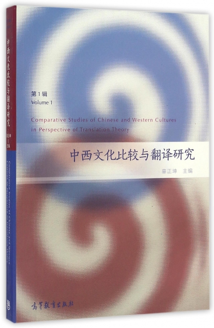 中西文化比較與翻譯研究(第1輯)