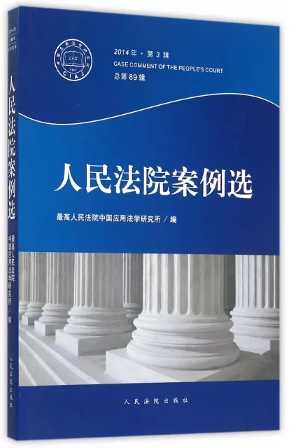 人民法院案例選(2014年第3輯總第89輯)