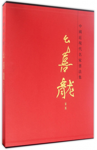 幺喜龍(第2卷)(精)/中國近現代名家書法集
