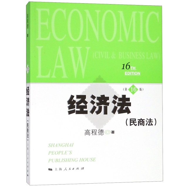 經濟法(民商法第16