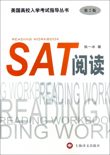 SAT閱讀(第2版)/美國高校入學考試指導叢書
