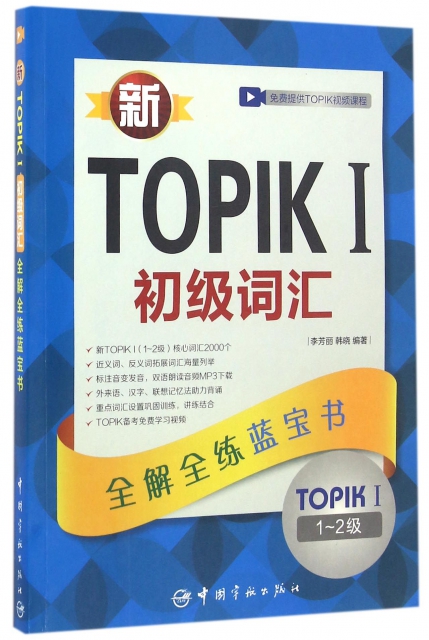 新TOPIKⅠ初級詞彙(TOPIKⅠ1-2級全解全練藍寶書)