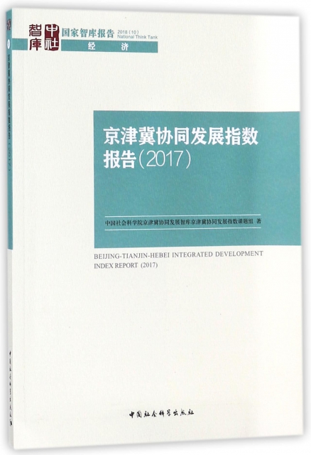 京津冀協同發展指數報告(2017)
