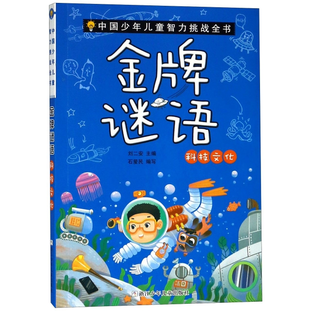 金牌謎語(科技文化)/中國少年兒童智力挑戰全書