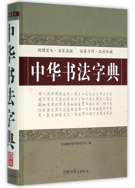中華書法字典(精)