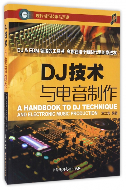DJ技術與電音制作(現代錄音技術與藝術)