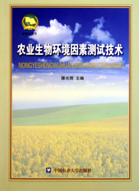 農業生物環境因素測試技術(研究生用書)