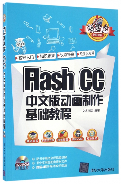 Flash CC中文版動畫制作基礎教程(附光盤)/新起點電腦教程