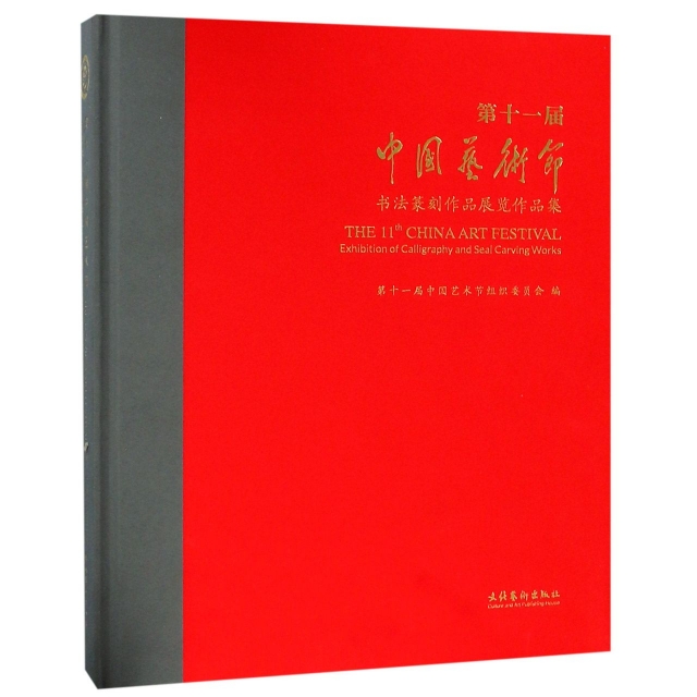 第十一屆中國藝術節書法篆刻作品展覽作品集(精)