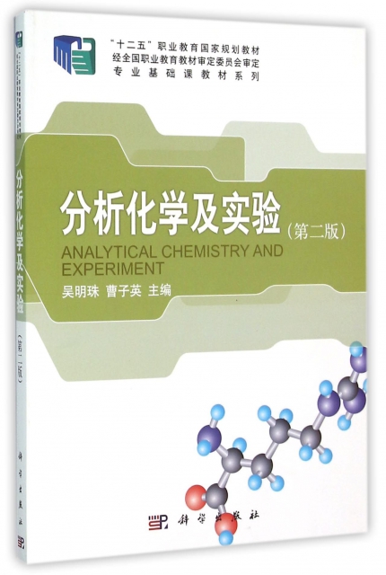分析化學及實驗(第2版十二五職業教育國家規劃教材)/專業基礎課教材繫列