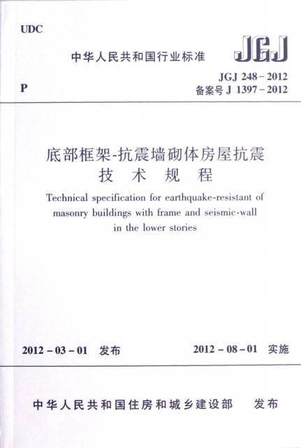 底部框架-抗震牆砌體房屋抗震技術規程(JGJ248-2012備案號J1397-2012)/中華人民共和國行業標準