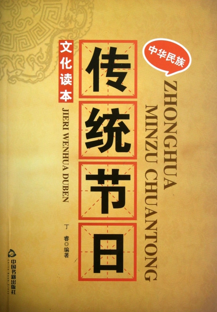 中華民族傳統節日文化讀本