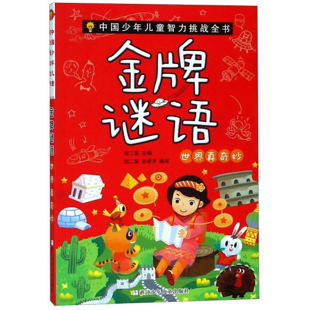 金牌謎語(世界真奇妙)/中國少年兒童智力挑戰全書