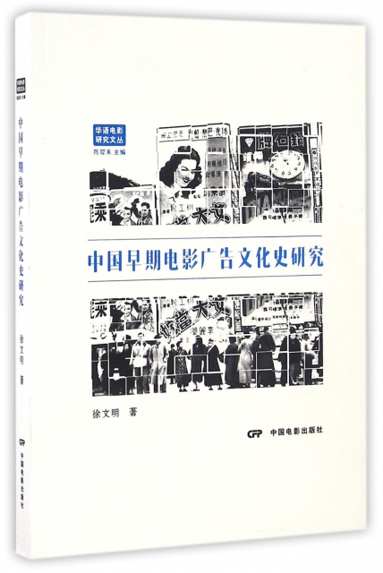 中國早期電影廣告文化史研究/華語電影研究文叢