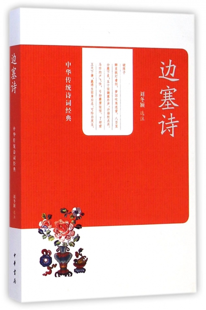 邊塞詩/中華傳統詩詞經典