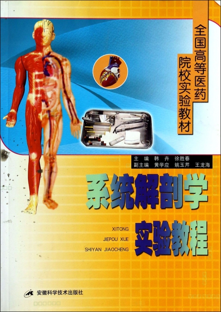 繫統解剖學實驗教程(全國高等醫藥院校實驗教材)