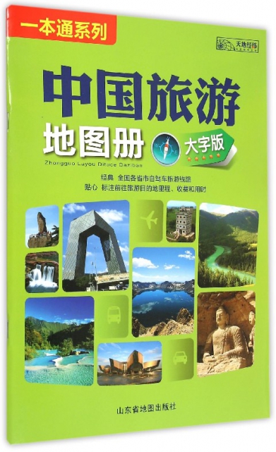 中國旅遊地圖冊(大字版)/一本通繫列