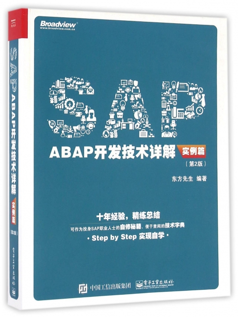SAP ABAP開發技術詳解(實例篇第2版)