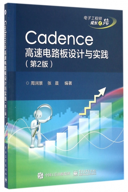 Cadence高速電路板設計與實踐(第2版電子工程師成長之路)