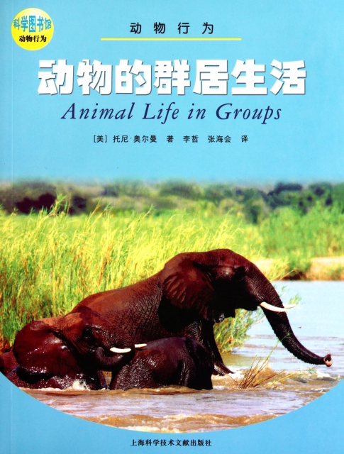 動物的群居生活(動物行為)/科學圖書館