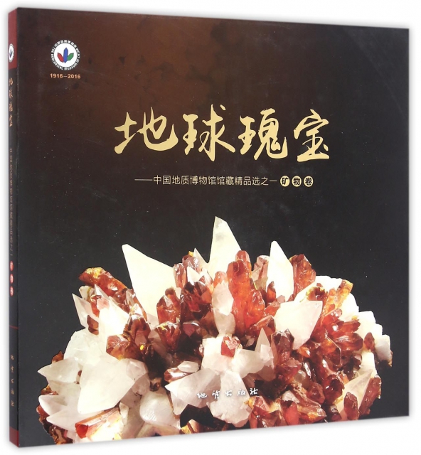 地球瑰寶--中國地質博物館館藏精品選之一(礦物卷)(精)