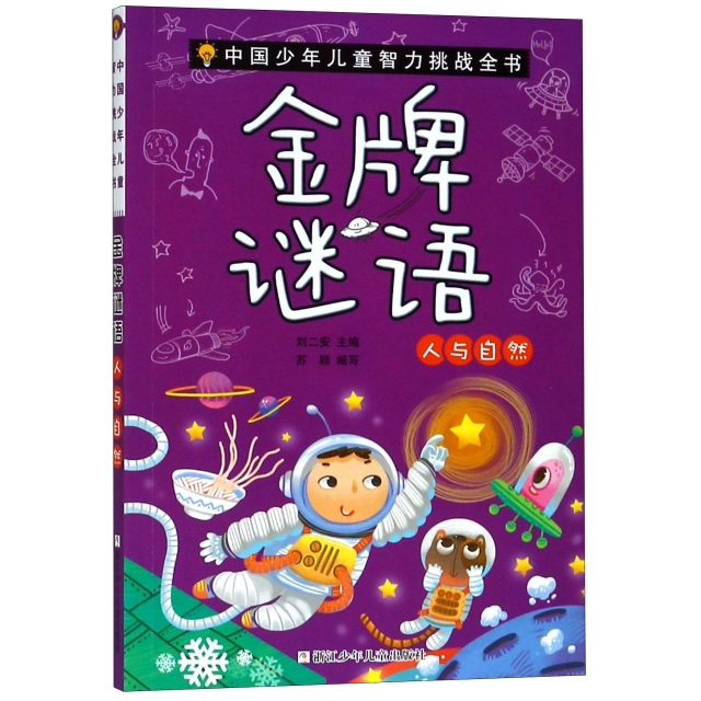 金牌謎語(人與自然)/中國少年兒童智力挑戰全書