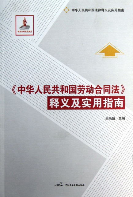 中華人民共和國勞動合同法釋義及實用指南(中華人民共和國法律釋義及實用指南)