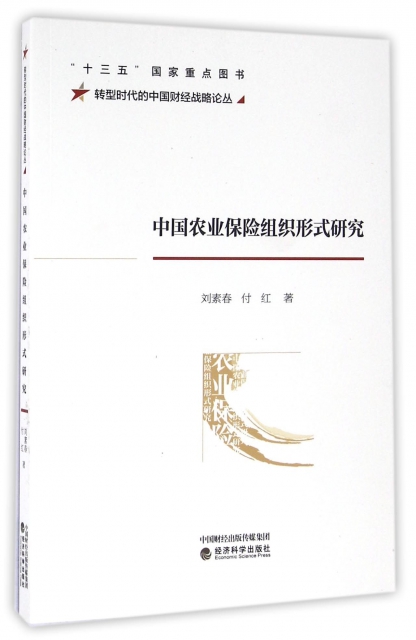 中國農業保險組織形式研究/轉型時代的中國財經戰略論叢
