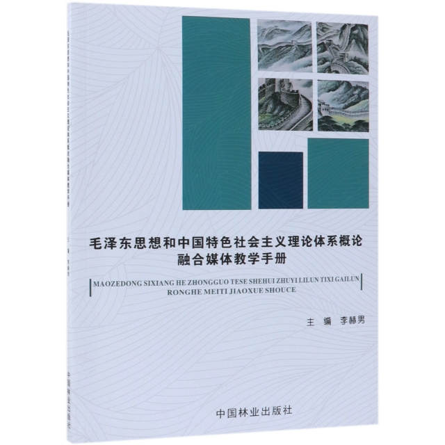 毛澤東思想和中國特色社會主義理論體繫概論融合媒體教學手冊