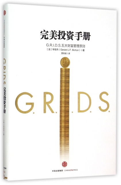 完美投資手冊(G.R.I.D.S.五大財富管理原則)(精)