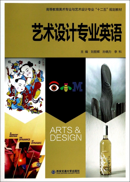 藝術設計專業英語(高等教育美術專業與藝術設計專業十二五規劃教材)