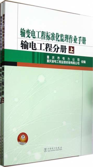 輸變電工程標準化監理作業手冊(輸電工程分冊上下)