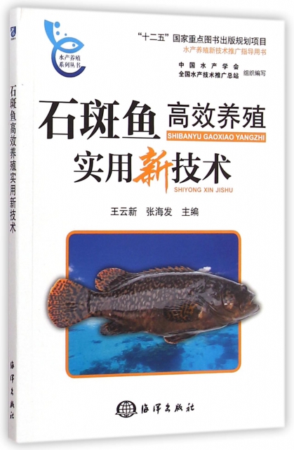 石斑魚高效養殖實用新技術/水產養殖繫列叢書