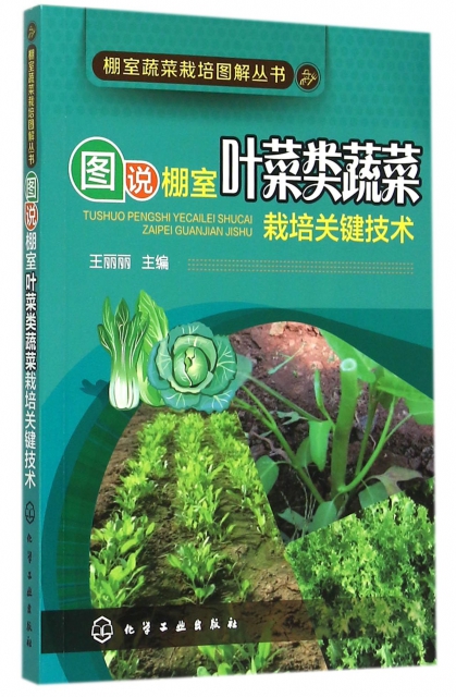 圖說棚室葉菜類蔬菜栽培關鍵技術/棚室蔬菜栽培圖解叢書