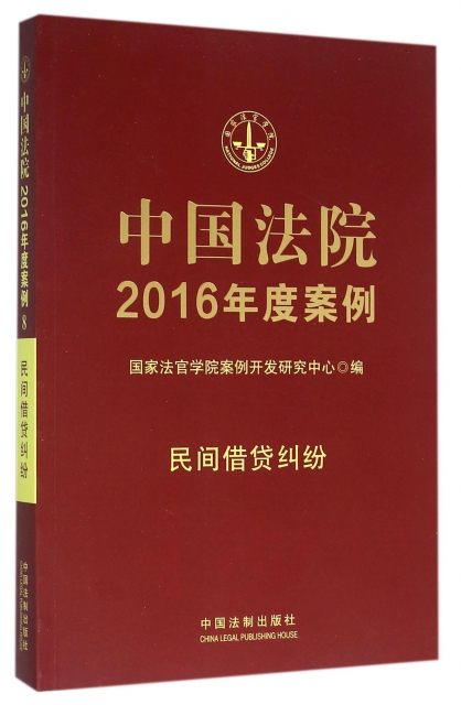 中國法院2016年度案例(民間借貸糾紛)