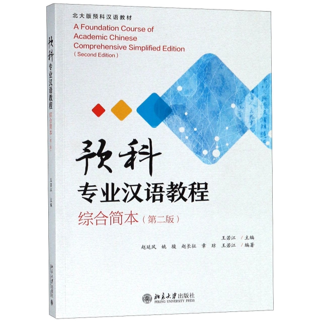 預科專業漢語教程(綜合簡本第2版北大版預科漢語教材)