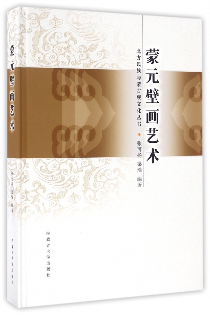 蒙元壁畫藝術(精)/北方民族與蒙古族文化叢書