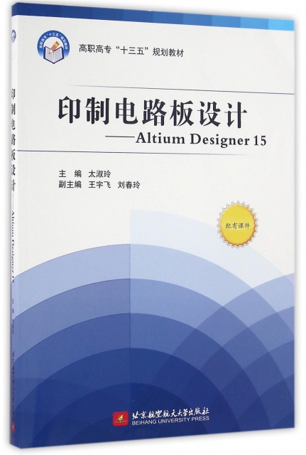 印制電路板設計--Altium Designer15(高職高專十三五規劃教材)