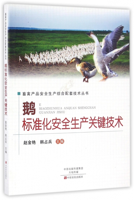 鵝標準化安全生產關鍵技術/畜禽產品安全生產綜合配套技術叢書