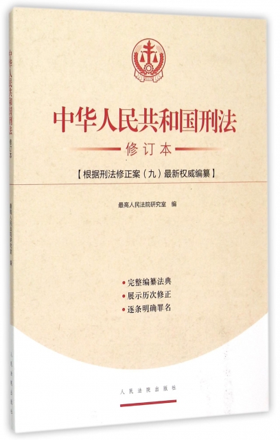 中華人民共和國刑法(修訂本)