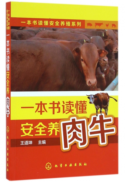 一本書讀懂安全養肉牛