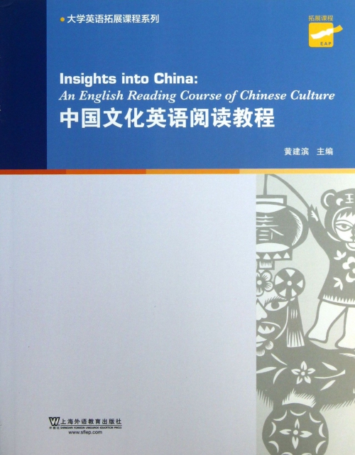 中國文化英語閱讀教程/大學英語拓展課程繫列